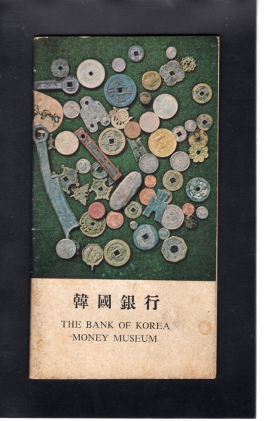 한국은행 전시화폐 목록집-소책자-45페이지-한국은행 제작-1964.6.12일