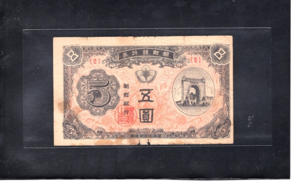 조선은행 신 5원권-독립문-#51.26-NO.2-1949.9.15일