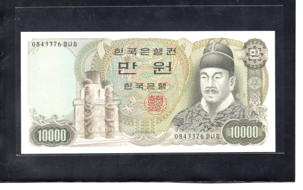 한국은행 나 10,000원권-세종대왕 초상-#53.1A-1979.6.15일