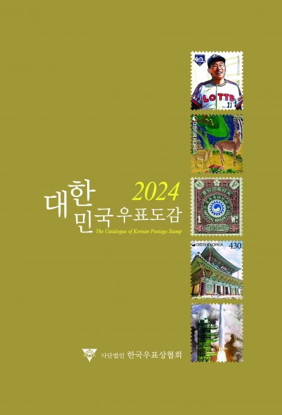 대한민국 우표도감--2024년판-1945~2023년 수록-(사)한국우표상협회