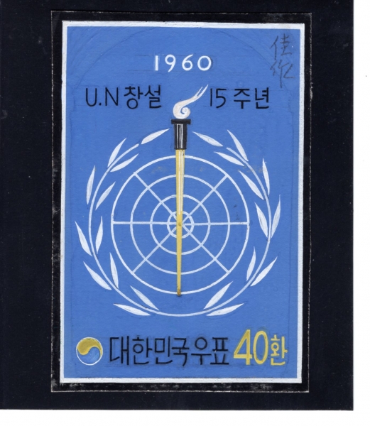 유엔창설 15주년-미채택원화-강박디자이너 도안-1960.10.24일