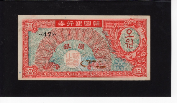 한국은행 5환권-당초문양-#52.18-NO.47-1953.2.17일