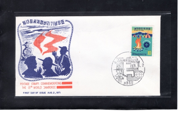 제13회 세계잼버리-서울중앙 기념인 초일봉투(FDC)-체성회 제작-1971.8.2일