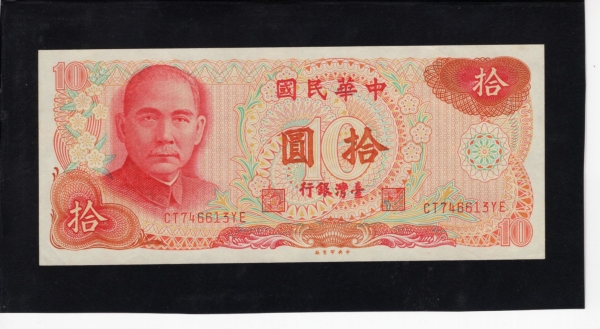 REPUBLIC OF CHINA-븸-#P1984-10 YUAN-1976