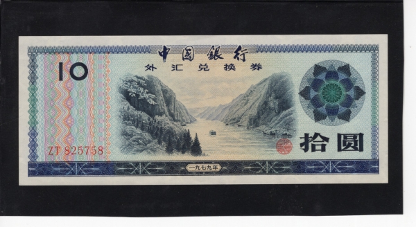 CHINA-߱-FORIGN EXCHANGE CERTIFICATE-10 YUAN-NO.ZT825758-1979