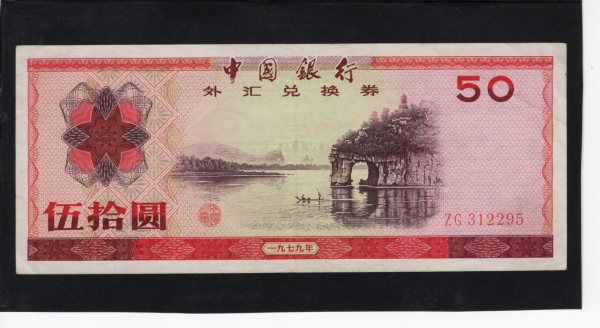 CHINA-߱-FORIGN EXCHANGE CERTIFICATE-50 YUAN-NO.ZG312295-1979