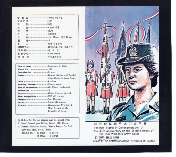 여군창설 30주년-우표발행 안내카드-1980.9.6일