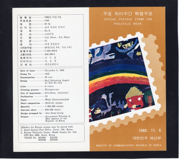 80년 우표취미주간-우표발행 안내카드-1980.11.6일