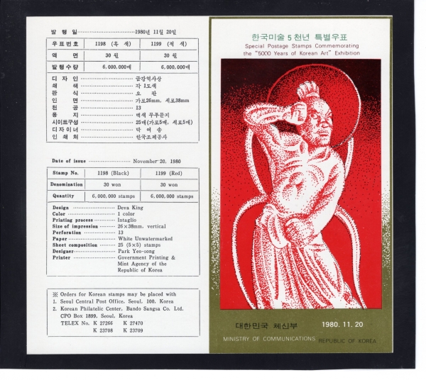 한국미술 5000년-금강역사상-우표발행 안내카드-1980.11.20일