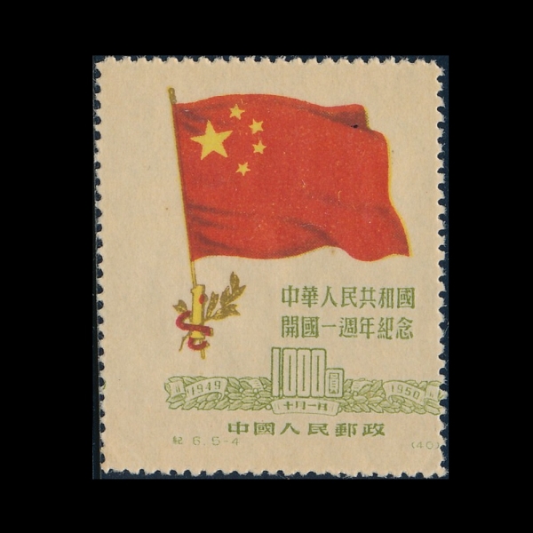 CHINA(߱)-REPRINT-#60-$1,000-CHINESE FLAG AND\"1\"(߱ )-1950.10.31