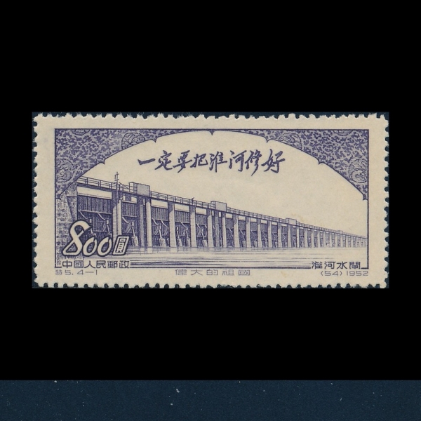 CHINA(߱)-#163-$800-HUAI RIVER SLUICE DAM(ȭ̰ )-1952.10.1
