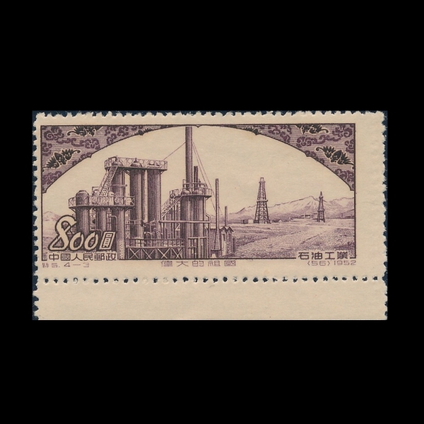 CHINA(߱)-#165-$800-OIL REFINERY AND DERRICKS IN THE NORTHWEST( )-1952.10.1