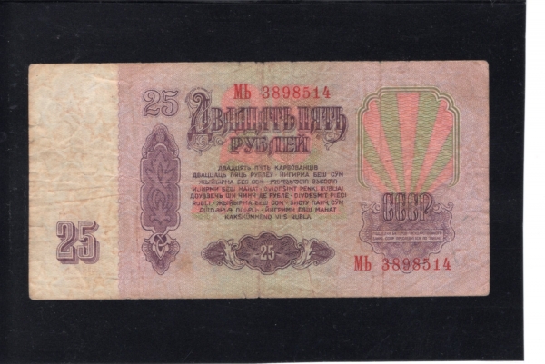 RUSSIA-þ-#234-25 RUBLES-1961