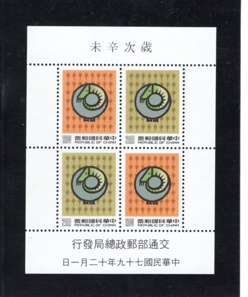 REPUBLIC OF CHINA(븸)-SOUVENIR SHEET-#2757~8(4)-NEW YEAR 1991 AND YEAR OF THE SHEEP( )-1990.12.1
