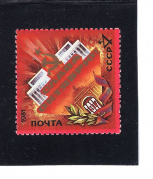 RUSSIA(þ)-#4989-4k-64TH ANNIV. OF OCTOBER REVOLUTION(10 )-1981.10.15