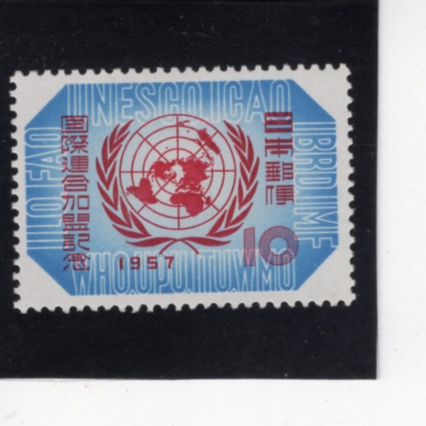 JAPAN(Ϻ)-#635-10y-UNITED NATIONS EMBLEM()-1957.3.8