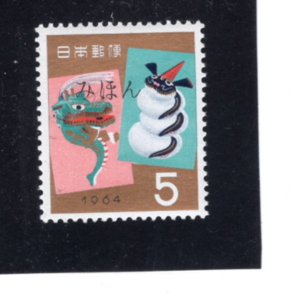 JAPAN(Ϻ)-#805-5y-TOY DRAGONS OF TOTTORI AND YAMANASHI(丮 ߸ 峭 )-1963.12.16