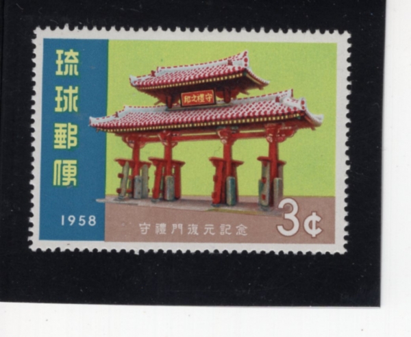 RYUKYU ISLANDS(ť )-#54-3c-GATE OF COURTESY()-1958.10.15