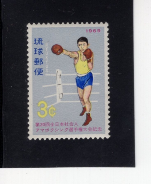 RYUKYU ISLANDS(ť )-#181-3c-BOXER(̼)-1969.1.3