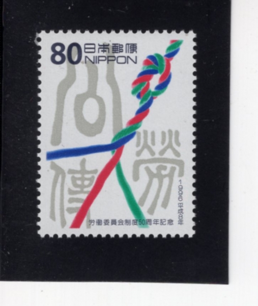 JAPAN(Ϻ)-#2514-80y-LABOR RELATIONS COMMISSIONS, 50TH ANNIV.(뵿 ȸ 50ֳ)-1996.3.1