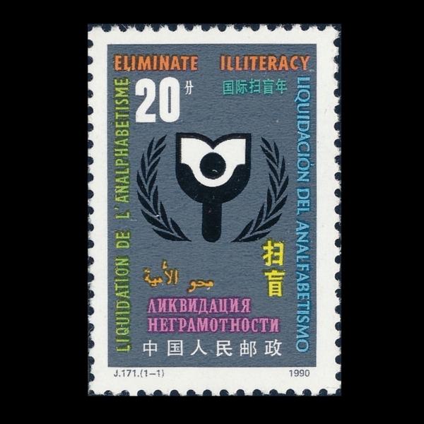 CHINA(�߱�)-#2293-20f-INTL. LITERACY YEAR(���� ���ط��� ��)-1990.9.8��
