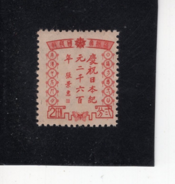 MANCHUKUO(���ֱ�)-#136-4f-MESSAGE OF CONGRATULATION FROM PREMIER CHANG CHINGHUI(âĪ������ ������ ����)-1940.9.18��