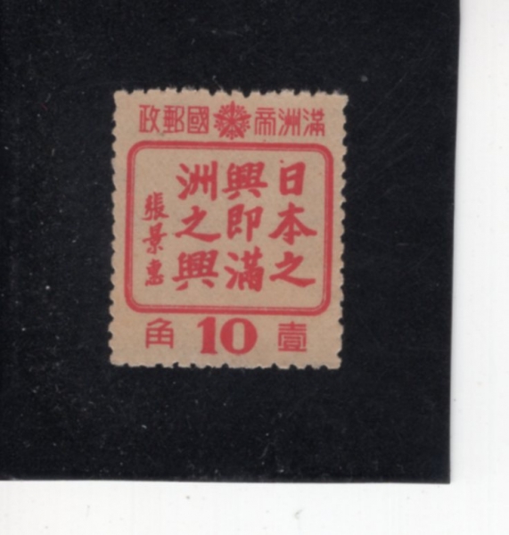 MANCHUKUO(���ֱ�)-#154-10f-CHINESE CHARACTERS(����)-1944��