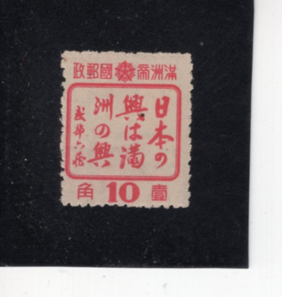 MANCHUKUO(���ֱ�)-#155-10f-JAPANESE CHARACTERS(�Ϻ��� ����)-1944��