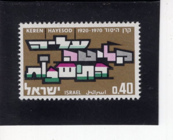 ISRAEL(�̽���)-#422-40a-HEBREW LETTERS SHAPED LIKE SHIP AND BUILDINGS(���� ����� ���긮�� ����)-1970.7.8��