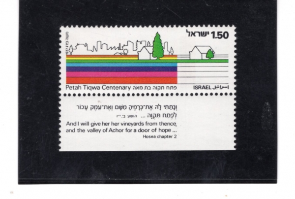 ISRAEL(�̽���)-TAB-#637-£1.50-PETAH TIKVA CENTENARY(��Ÿ Ƽũ�� 100�ֳ�)-1977.6.23��