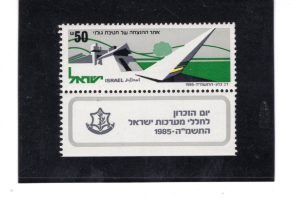 ISRAEL(�̽���)-TAB-#905-50s-GOLANI BRIGADE MEMORIAL AND MUSEUM(���� ���� ����)-1985.4.2��