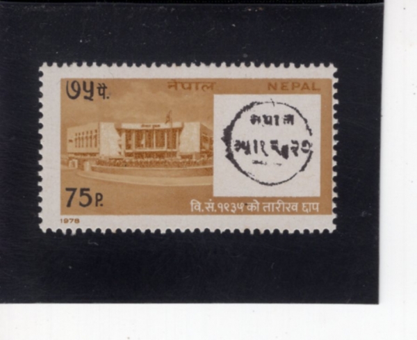 NEPAL(����)-#342-75p-POST OFFICE DATE STAMP & NEW POST OFFICE(�������� ������ ���� ����, �� ��ü��)-1978.4.14��