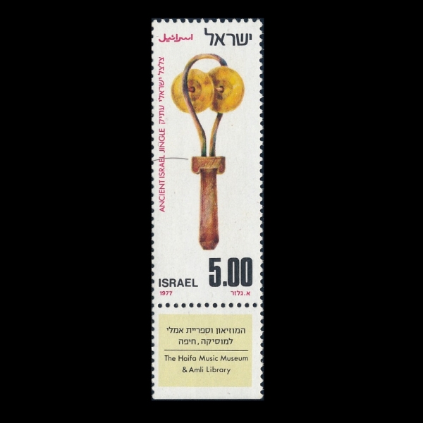 ISRAEL(�̽���)-TAB-#630-£5-CYMBALS(�ɹ���)-1977.4.19��