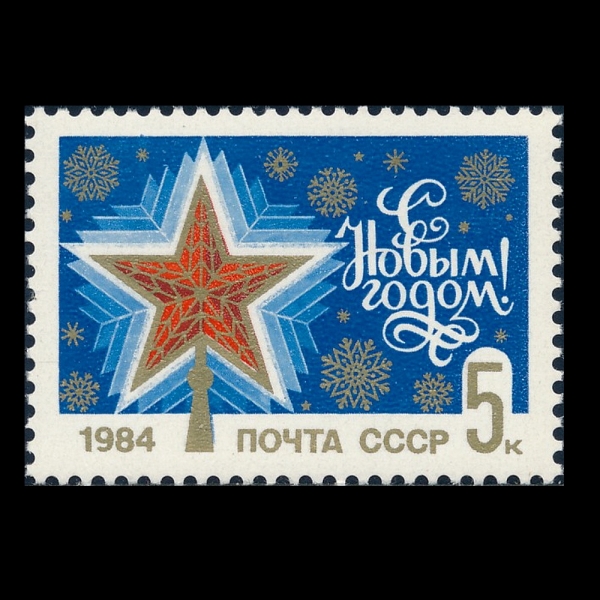 RUSSIA(���þ�)-#5207-5k-NEW YEAR 1984(1984�� ����)-1983.12.1��
