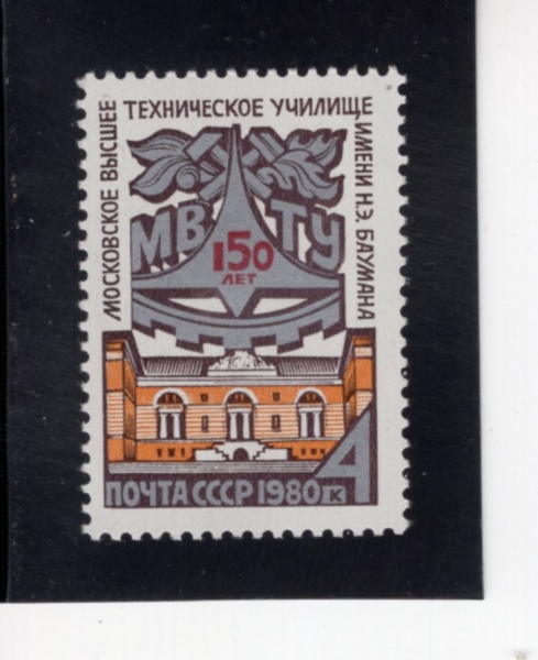 RUSSIA(���þ�)-#4844-4k-BAUMAN TECHNOLOGICAL COLLEGE, MOSCOW, 150TH ANNIV.(�ٿ츸 ��ũ�� ���� ������б�)-1980.7.1��