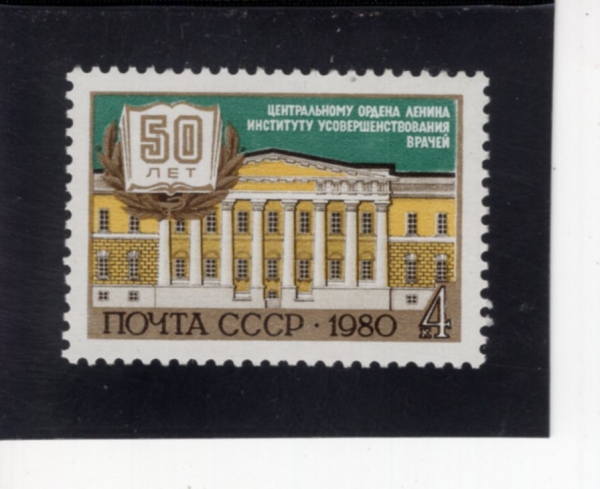 RUSSIA(���þ�)-#4888-4k-SOVIET MEDICAL COLLEGE, 50TH ANNIV.(�ҷ� �ǰ�����, 50�ֳ�)-1980.12.1��