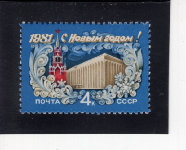 RUSSIA(���þ�)-#4889-4k-NEW YEAR 1981(1981�� ����)-1980.12.1��