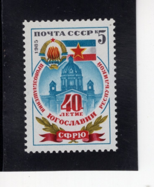 RUSSIA(���þ�)-#5408-5k-SOCIALIST FEDERAL REPUBLIC OF YUGOSLABIA, 40TH ANNIV.(���������� ��ȸ���� �����ȭ�� 40�ֳ�)-1985.11.29��