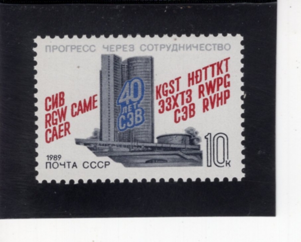 RUSSIA(���þ�)-#5746-10k-COUNCIL FOR MUTUAL ECONOMIC ASSISTANCE, 40TH ANNIV.(��ȣ������������ȸ)-1989.1.8��