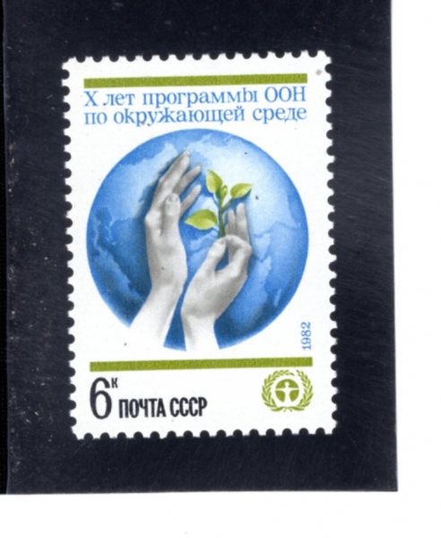 RUSSIA(���þ�)-#5040-6k-UN CONF. ON HUMAN ENVIRONMENT, 10TH ANNIV.(���� �ΰ� ȯ�� ȸ�� 10�ֳ�)-1982.5.10��