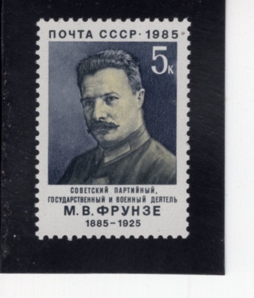 RUSSIA(���þ�)-#5328-5k-MIKHAIL VASILIEVICH FRUNZE(������ ������)-1985.2.2��