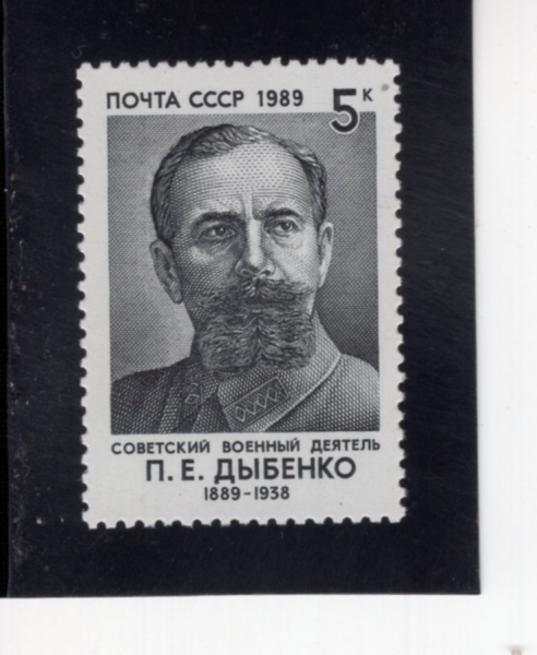 RUSSIA(���þ�)-#5755-5k-P. E. DYBENKO(�ĺ� ���Ǹ��ġ ����)-1989.2.28��
