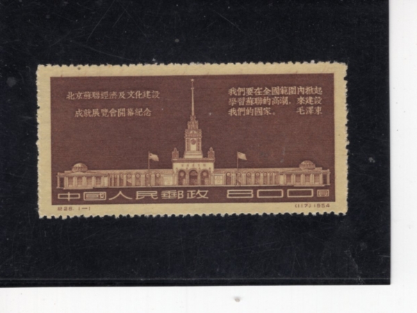 CHINA(�߱�)-#234-$800-EXHIBITION BUILDING, PEKING(����¡ ���� ����)-1954.11.7��