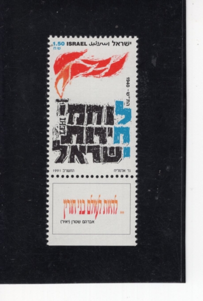 ISRAEL(�̽���)-TAB-#1099-1.50s-ETZEL(�̸���)-1991.12.2��