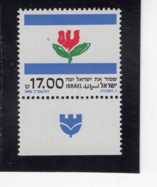 ISRAEL(�̽���)-TAB-#820-17s-EMBLEM OF COUNCIL FOR A BEAUTIFUL ISRAEL(�Ƹ��ٿ� �̽��� ����ȸ)-1982.10.5��