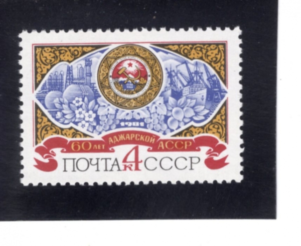 RUSSIA(���þ�)-#4933-4k-ADZHAR AUTONOMOUS SOVIET SOCIALIST REPUBLIC, 60TH ANNIV.(���ڸ� ��ġ �Һ�Ʈ ��ȸ���� ��ȭ��)-1981.5.7��