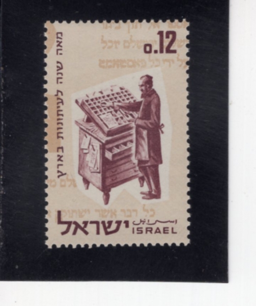 ISRAEL(�̽���)-#241-12a-TYPESETTER, 19TH CENTURY(����)-1963.6.19��