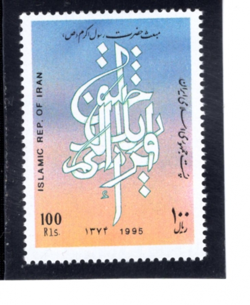 IRAN(�̶�)-#2669-100r-PROPHET MOHAMMAD AND ARABIC CALLIGRAPHY(���Ը���, �ƶ� ����)-1995.12.20��