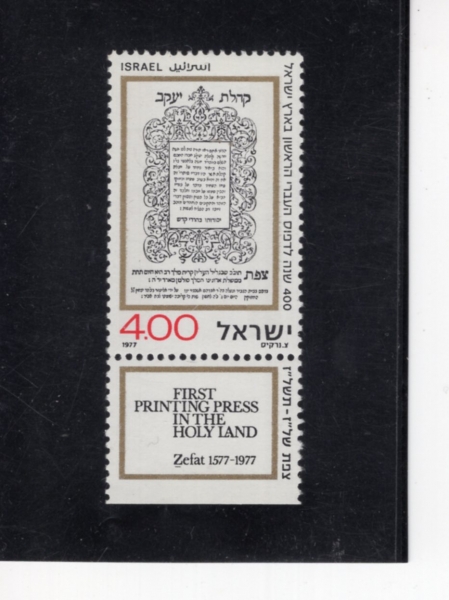 ISRAEL(�̽���)-TAB-#645-£4-ILLUMINATED PAGE(ä�� �ʻ纻)-1977.7.21��