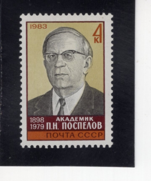 RUSSIA(���þ�)-#5154-4k-P. N. POSPELOV(ǥƮ�� ���������)-1983.6.20��